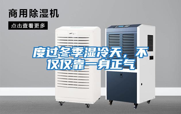度過(guò)冬季濕冷天，不僅僅靠一身正氣