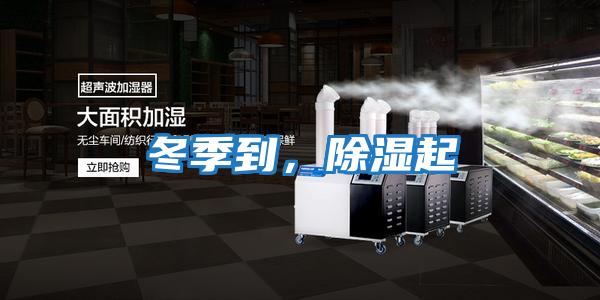 冬季到，除濕起
