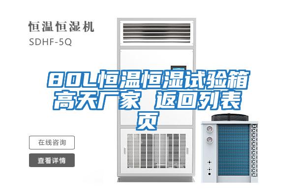 80L恒溫恒濕試驗箱高天廠(chǎng)家 返回列表頁(yè)