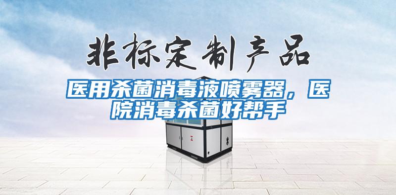 醫用殺菌消毒液噴霧器，醫院消毒殺菌好幫手
