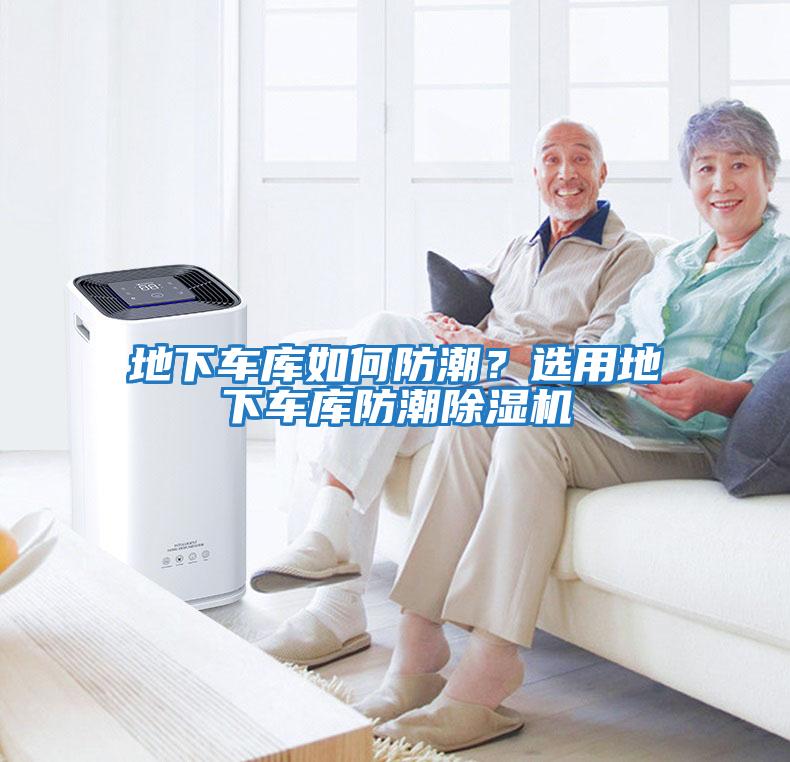 地下車(chē)庫如何防潮？選用地下車(chē)庫防潮除濕機