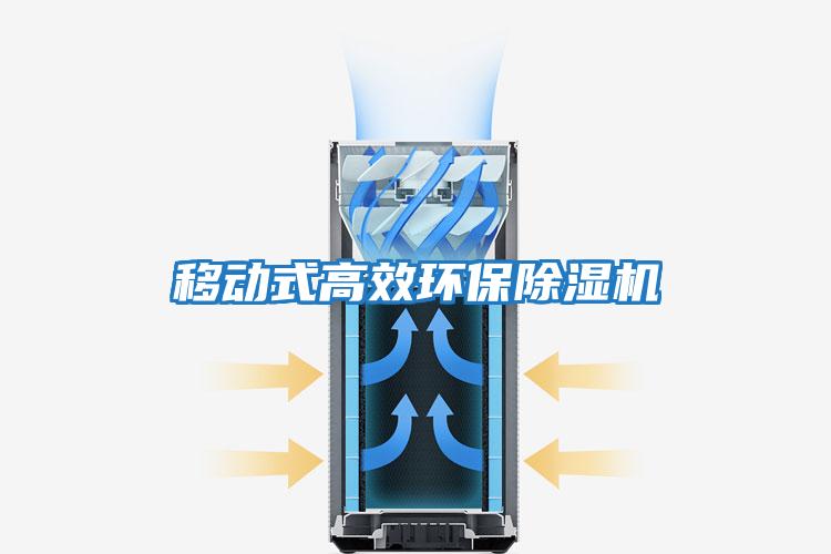 移動(dòng)式高效環(huán)保除濕機