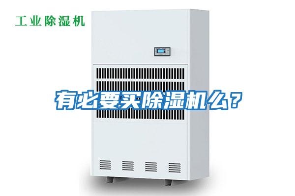 有必要買(mǎi)除濕機么？