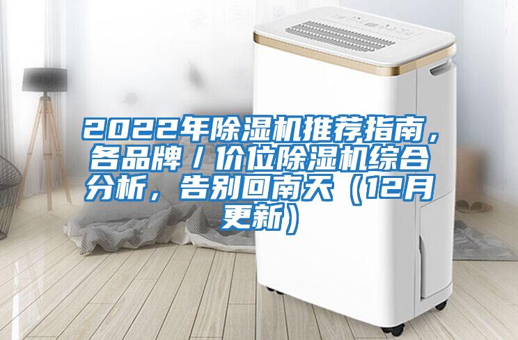2022年除濕機推薦指南，各品牌／價(jià)位除濕機綜合分析，告別回南天（12月更新）