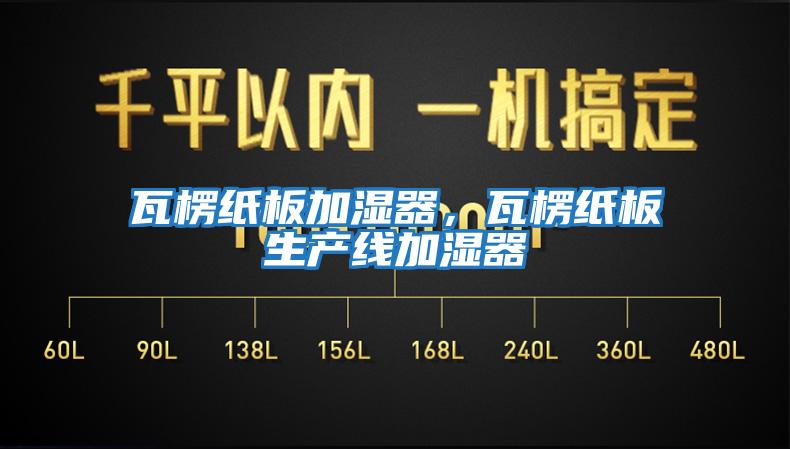 瓦楞紙板加濕器，瓦楞紙板生產(chǎn)線(xiàn)加濕器