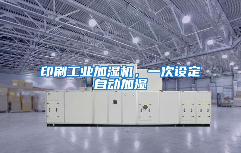 印刷工業(yè)加濕機，一次設定自動(dòng)加濕