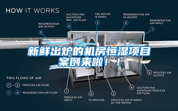 新鮮出爐的機房恒濕項目案例來(lái)啦??！