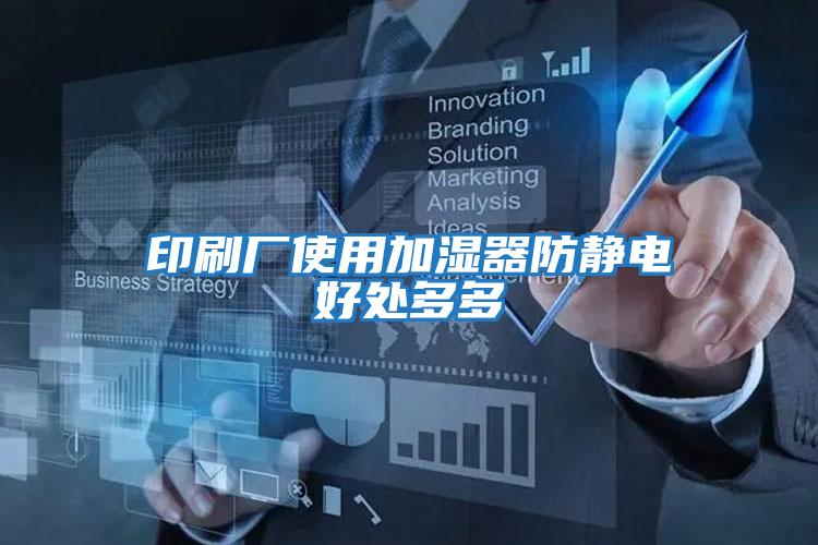 印刷廠(chǎng)使用加濕器防靜電好處多多