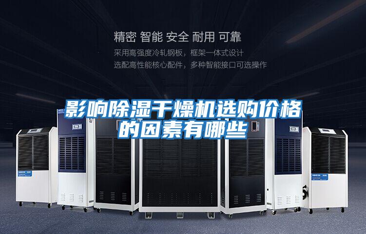 影響除濕干燥機選購價(jià)格的因素有哪些