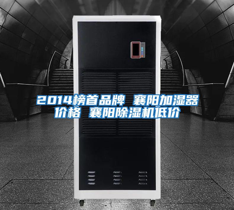 2014榜首品牌 襄陽(yáng)加濕器價(jià)格 襄陽(yáng)除濕機低價(jià)