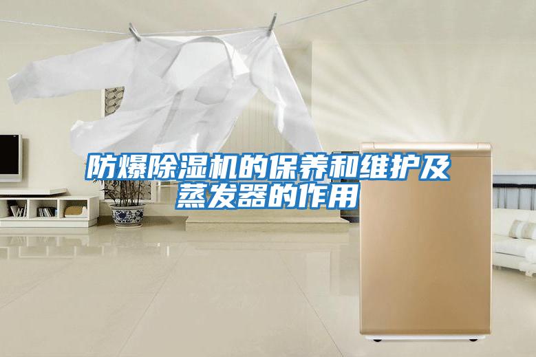 防爆除濕機的保養和維護及蒸發(fā)器的作用