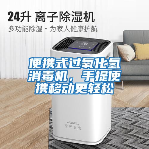 便攜式過(guò)氧化氫消毒機，手提便攜移動(dòng)更輕松