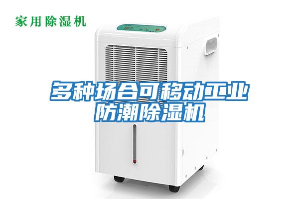 多種場(chǎng)合可移動(dòng)工業(yè)防潮除濕機