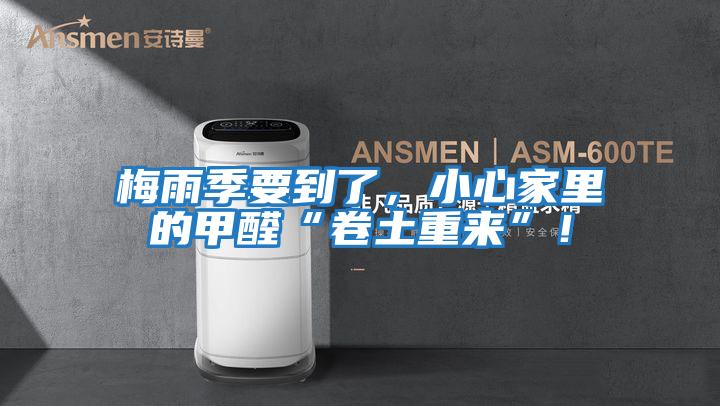 梅雨季要到了，小心家里的甲醛“卷土重來(lái)”！