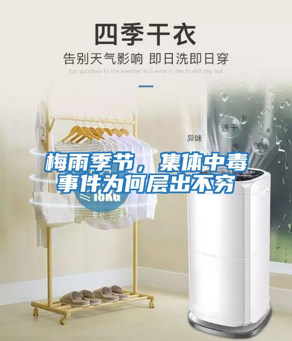梅雨季節，集體中毒事件為何層出不窮