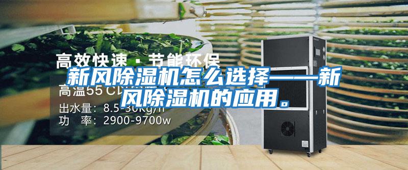 新風(fēng)除濕機怎么選擇——新風(fēng)除濕機的應用。