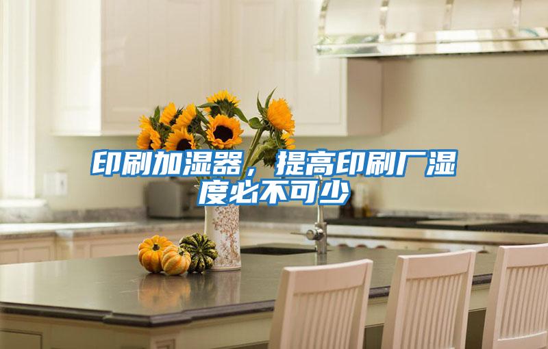 印刷加濕器，提高印刷廠(chǎng)濕度必不可少