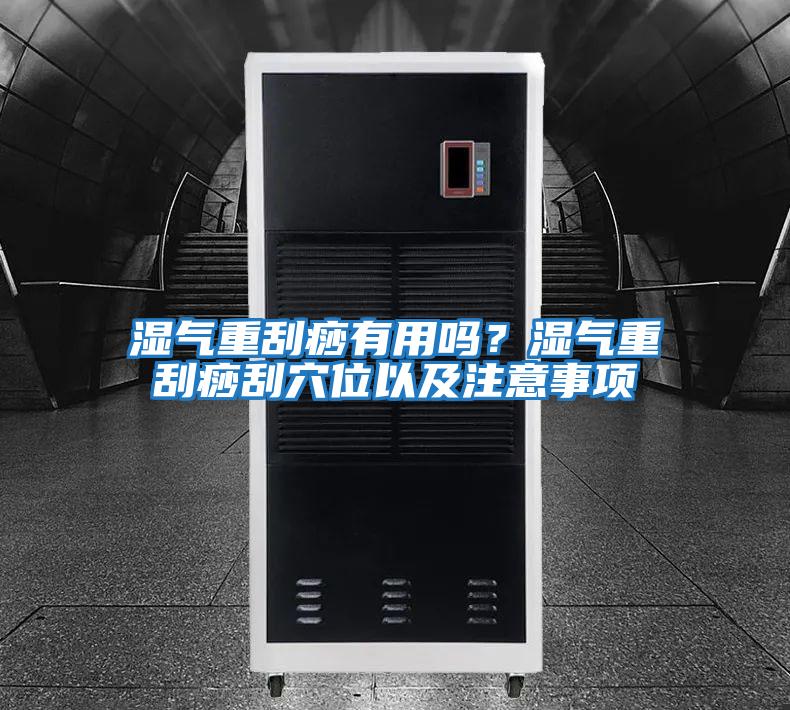 濕氣重刮痧有用嗎？濕氣重刮痧刮穴位以及注意事項