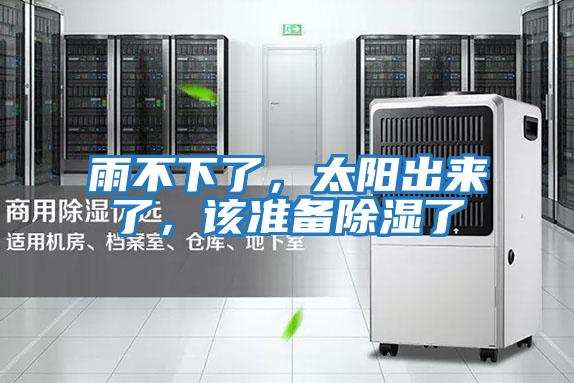 雨不下了，太陽(yáng)出來(lái)了，該準備除濕了