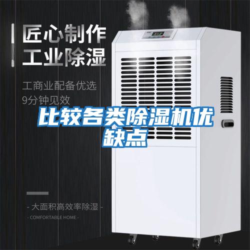 比較各類(lèi)除濕機優(yōu)缺點(diǎn)