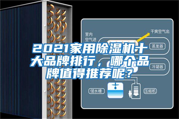 2021家用除濕機十大品牌排行，哪個(gè)品牌值得推薦呢？