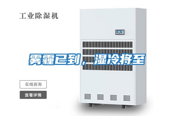 霧霾已到，濕冷將至
