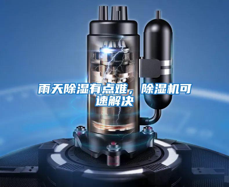 雨天除濕有點(diǎn)難，除濕機可速解決