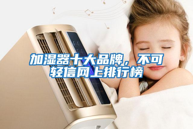 加濕器十大品牌，不可輕信網(wǎng)上排行榜