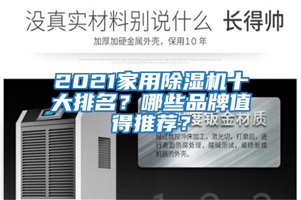 2021家用除濕機十大排名？哪些品牌值得推薦？