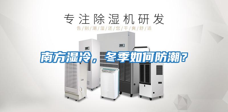 南方濕冷，冬季如何防潮？