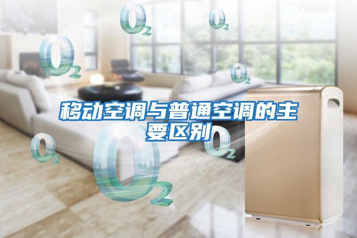 移動(dòng)空調與普通空調的主要區別