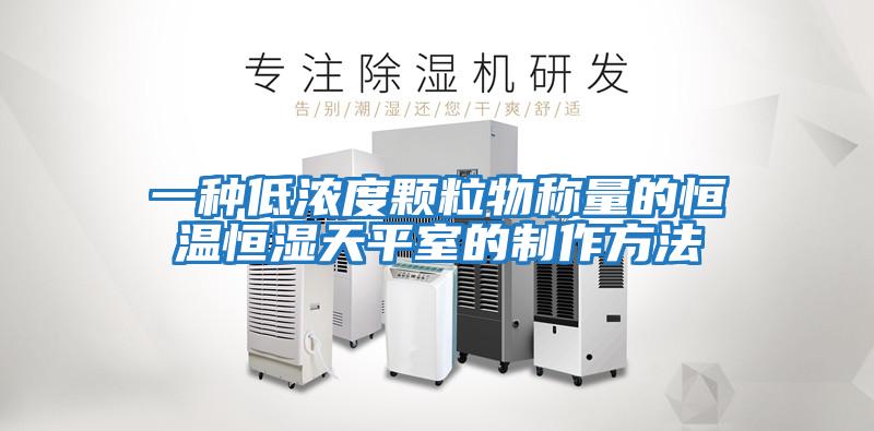 一種低濃度顆粒物稱(chēng)量的恒溫恒濕天平室的制作方法