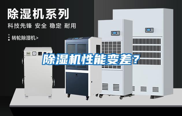 除濕機性能變差？