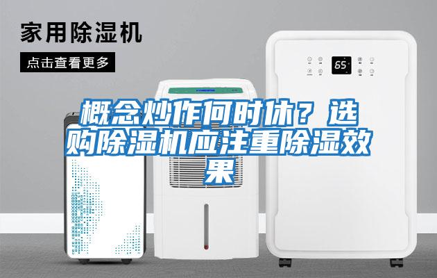 概念炒作何時(shí)休？選購除濕機應注重除濕效果