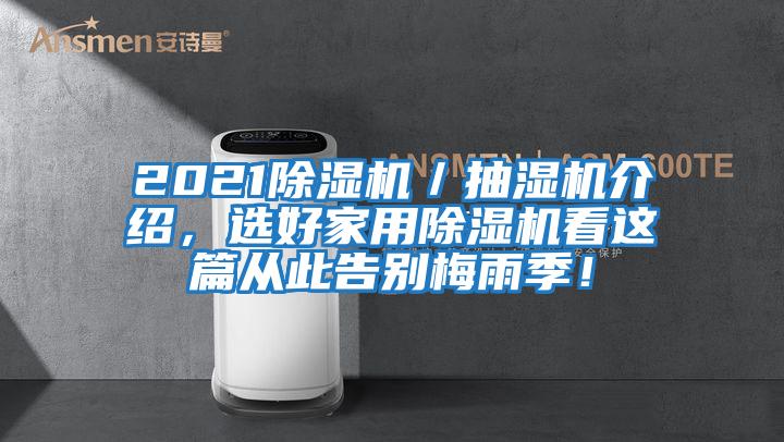 2021除濕機／抽濕機介紹，選好家用除濕機看這篇從此告別梅雨季！