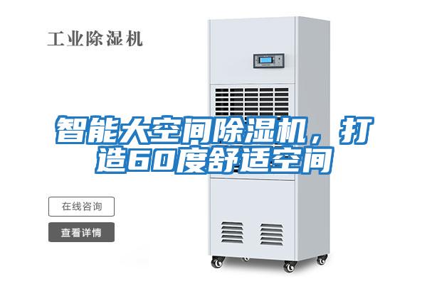 智能大空間除濕機，打造60度舒適空間