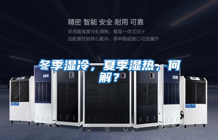 冬季濕冷，夏季濕熱，何解？