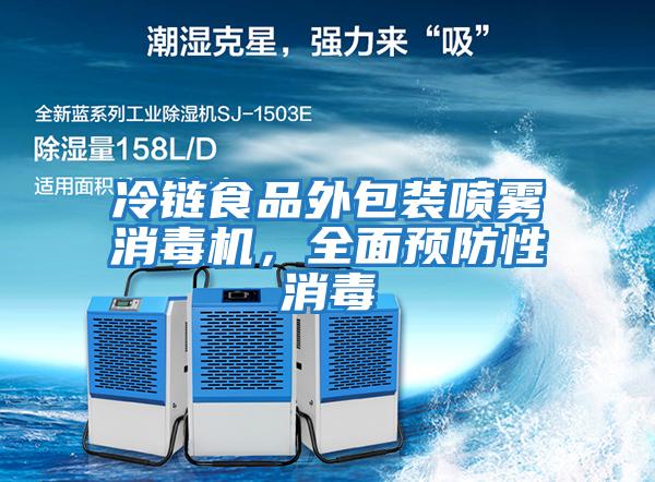 冷鏈食品外包裝噴霧消毒機，全面預防性消毒