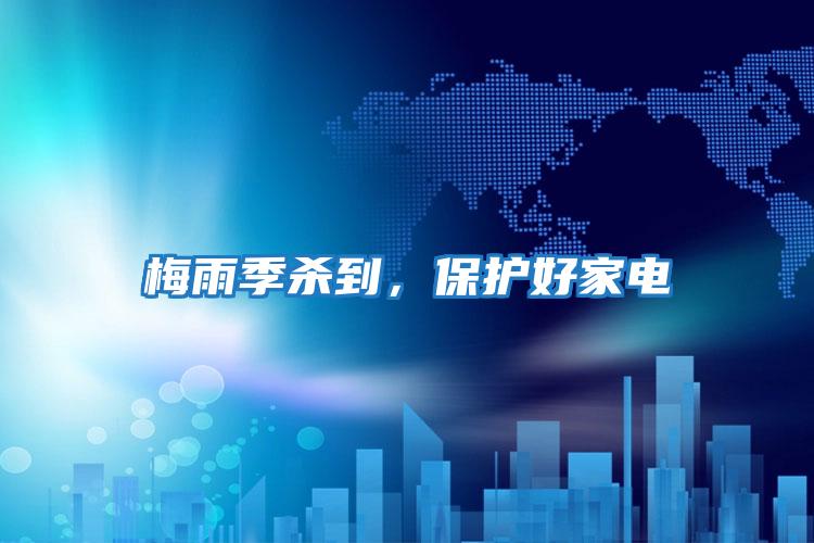 梅雨季殺到，保護好家電