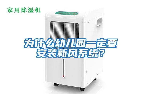 為什么幼兒園一定要安裝新風(fēng)系統？