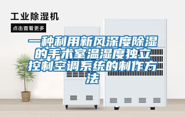 一種利用新風(fēng)深度除濕的手術(shù)室溫濕度獨立控制空調系統的制作方法