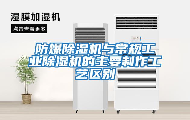 防爆除濕機與常規工業(yè)除濕機的主要制作工藝區別