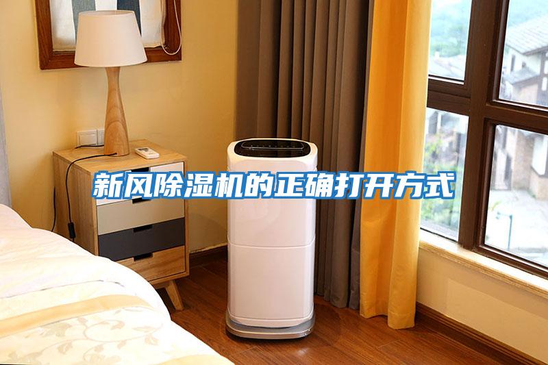 新風(fēng)除濕機的正確打開(kāi)方式