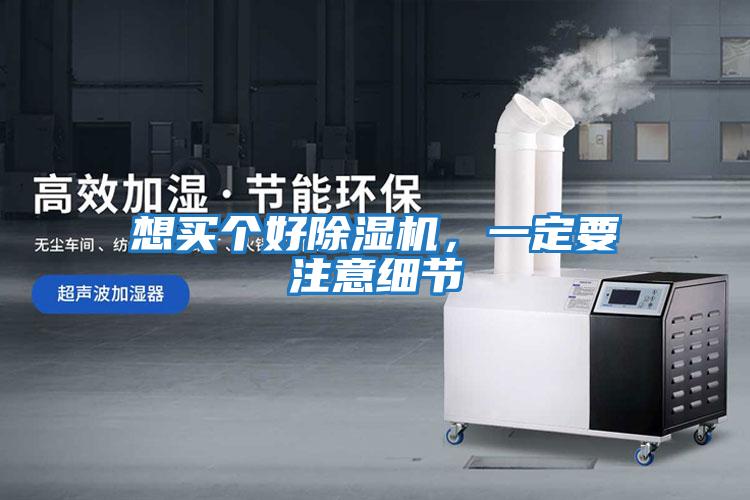 想買(mǎi)個(gè)好除濕機，一定要注意細節