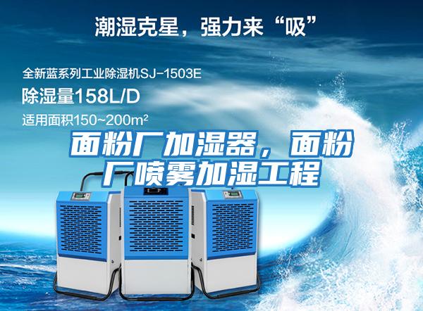 面粉廠(chǎng)加濕器，面粉廠(chǎng)噴霧加濕工程