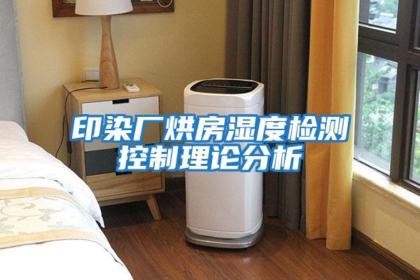 印染廠(chǎng)烘房濕度檢測控制理論分析