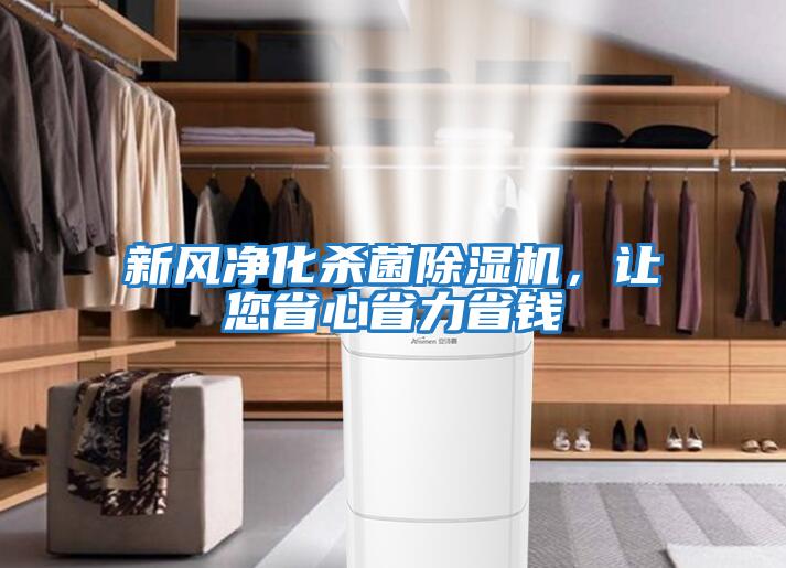 新風(fēng)凈化殺菌除濕機，讓您省心省力省錢(qián)