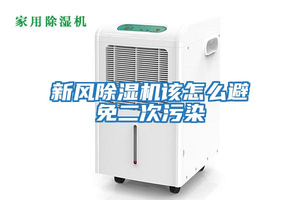 新風(fēng)除濕機該怎么避免二次污染