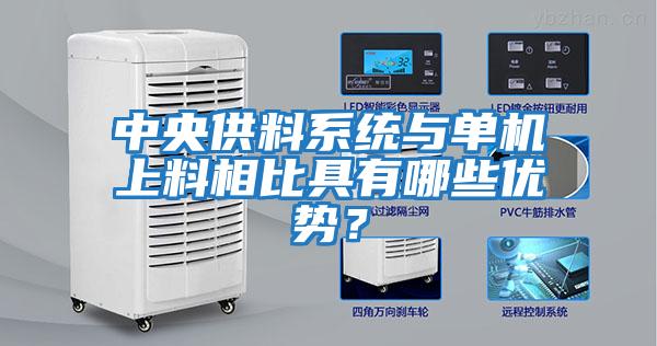 中央供料系統與單機上料相比具有哪些優(yōu)勢？