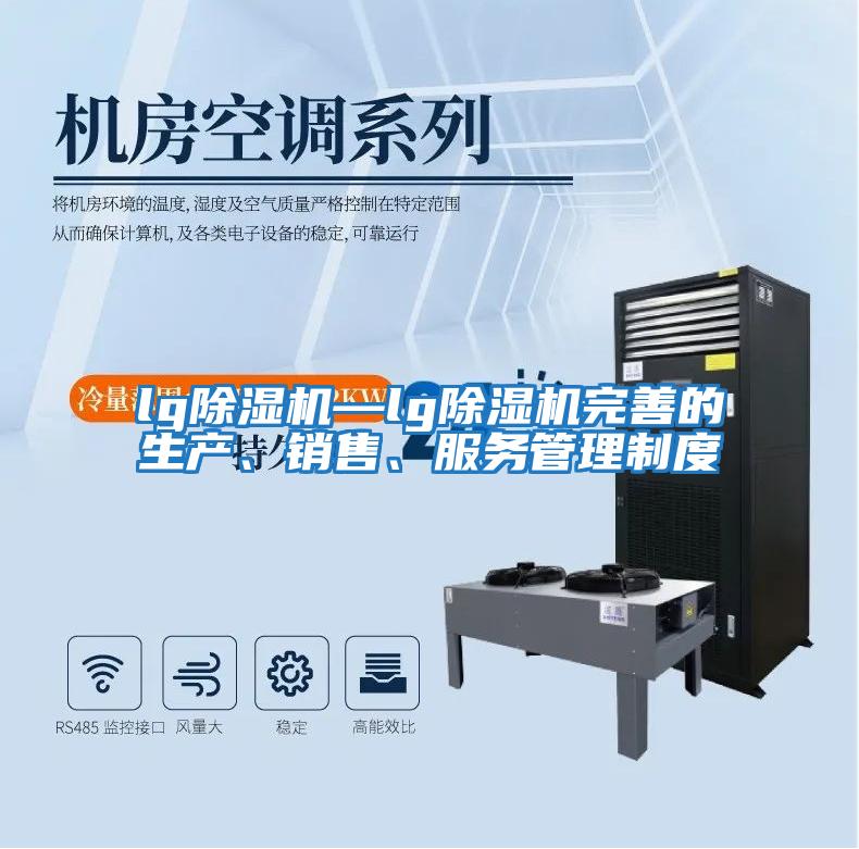 lg除濕機—lg除濕機完善的生產(chǎn)、銷(xiāo)售、服務(wù)管理制度